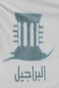 Al Barajeel Al Thurathiah Engineering Consultants