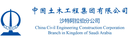 China Civil Engineering Construction Corporation (CCECC), Br KSA